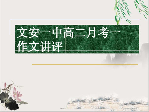 文安一中高二月考作文讲评“抵制诱惑”材料作文课件下载