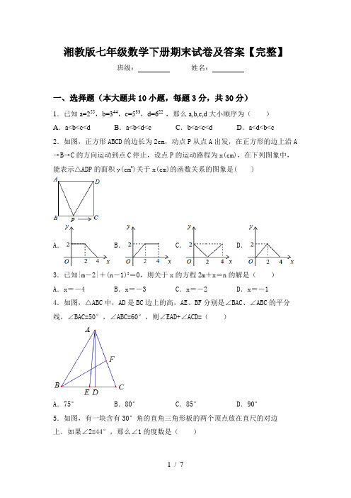湘教版七年级数学下册期末试卷及答案【完整】