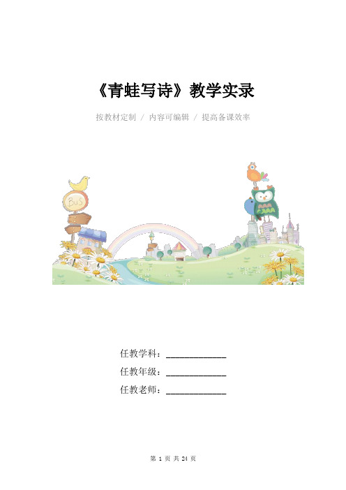 小学语文一年级上册《青蛙写诗》教学实录