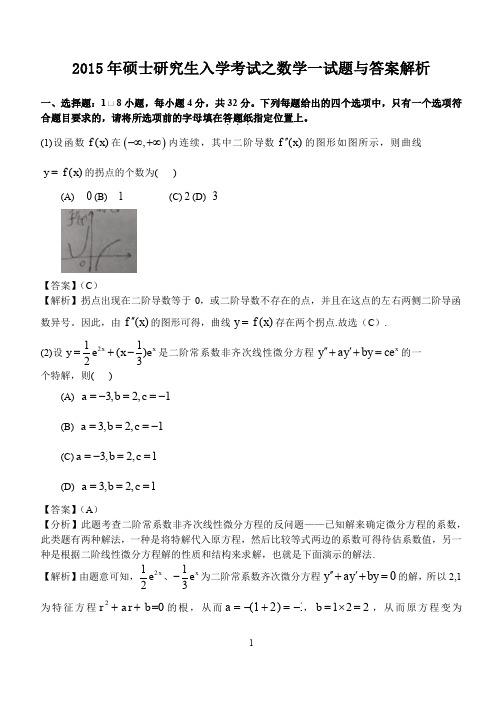 2015年硕士研究生入学考试之数学一试题与答案解析