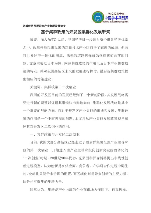 区域经济发展论文产业集群发展论文