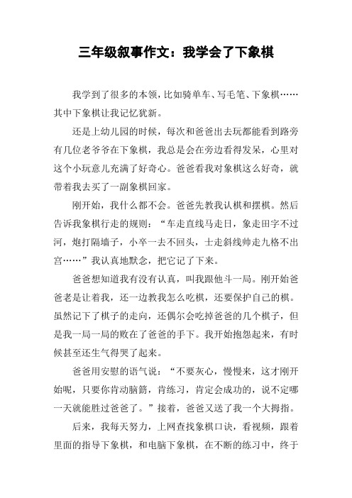三年级叙事作文：我学会了下象棋【DOC范文整理】