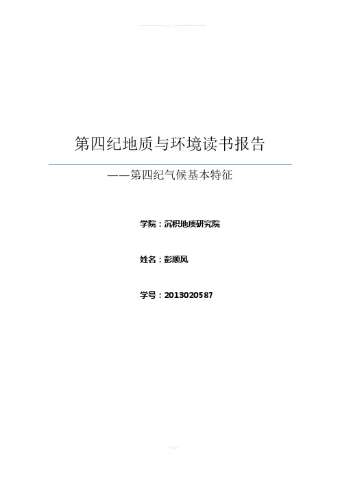 第四纪地质与环境读书报告-——第四纪气候基本特征