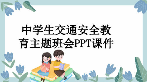 中学生交通安全教育主题班会PPT课件