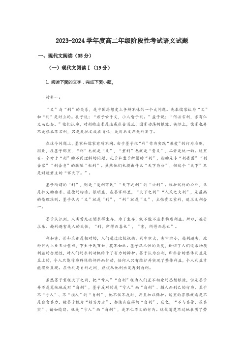 2023-2024学年度高二年级阶段性考试语文试题含答案解析