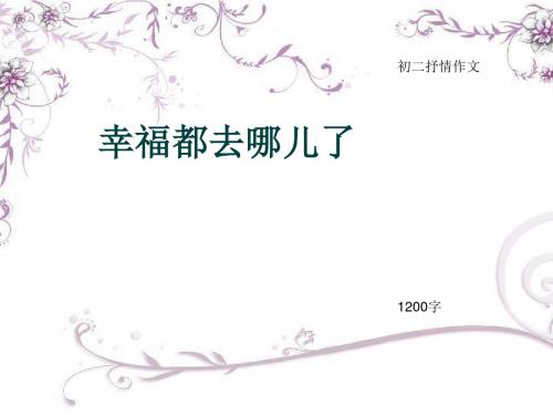 初二抒情作文《幸福都去哪儿了》1200字(总14页PPT)