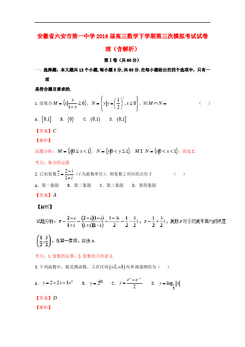 安徽省六安市第一中学高三数学下学期第三次模拟考试试