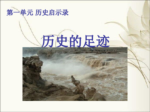 第一课历史的足迹