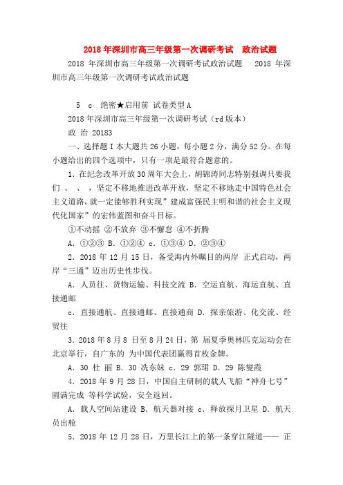 【高三政治试题精选】2018年深圳市高三年级第一次调研考试  政治试题