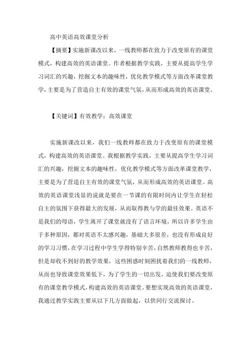 高中英语高效课堂分析【论文】