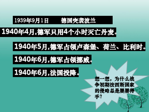 九年级历史下册第7课世界反法西斯战争的胜利课件1新人教版
