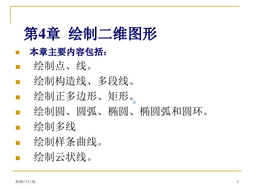 第04章绘制二维图形