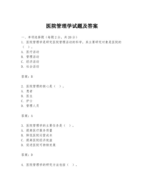 医院管理学试题及答案