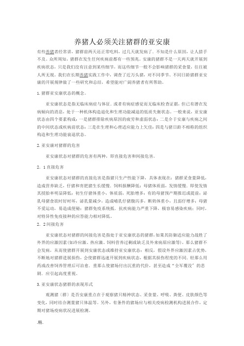 养猪人必须关注猪群的亚健康1报告.doc