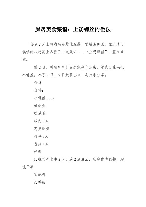 厨房美食菜谱：上汤螺丝的做法