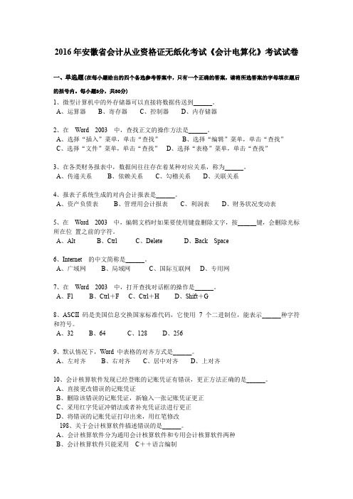 2016年安徽省会计从业资格证无纸化考试《会计电算化》考试试卷