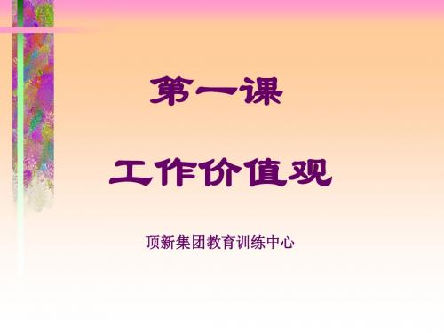 康师傅内部培训资料1