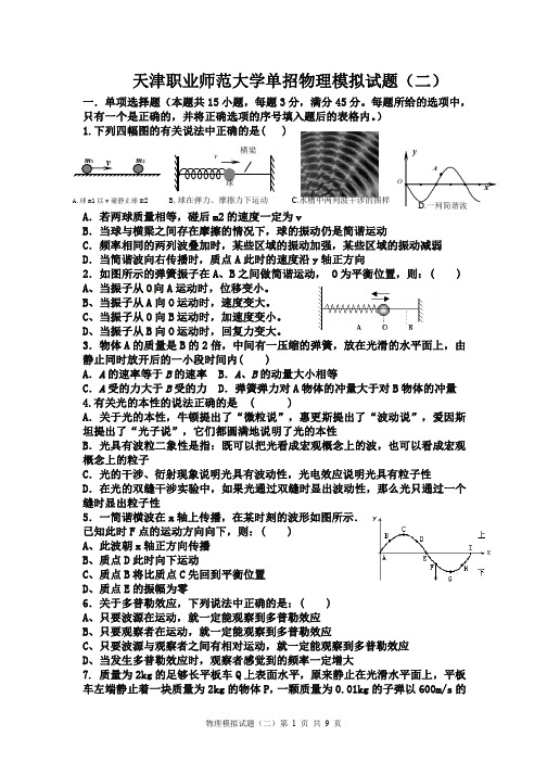 天津职业师范大学单招物理模拟试题(二)