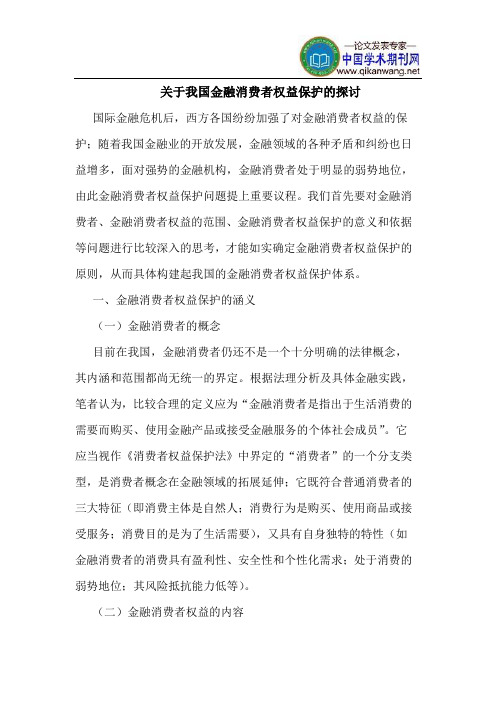 关于我国金融消费者权益保护的探讨