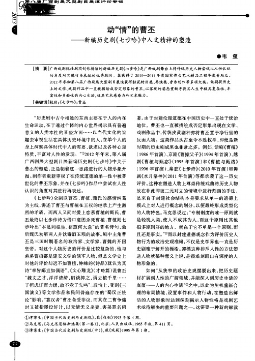 动“情”的曹丕——新编历史剧《七步吟》中人文精神的塑造