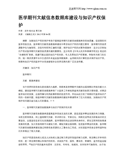 医学期刊文献信息数据库建设与知识产权保护