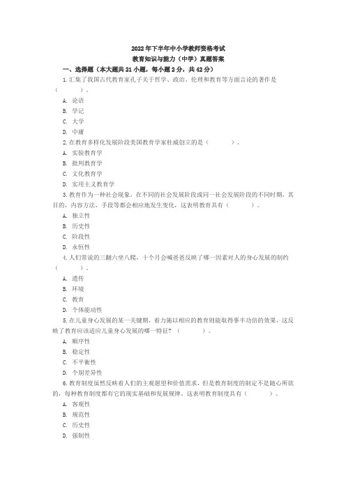 2022年下半年中学教师资格证考试《教育知识与能力》真题及答案解析