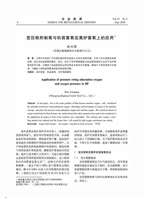 变压吸附制氧与机前富氧在高炉富氧上的应用