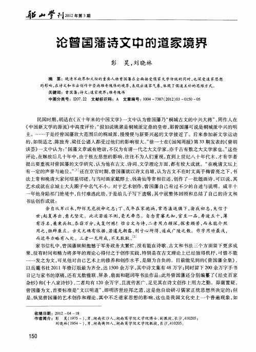 论曾国藩诗文中的道家境界