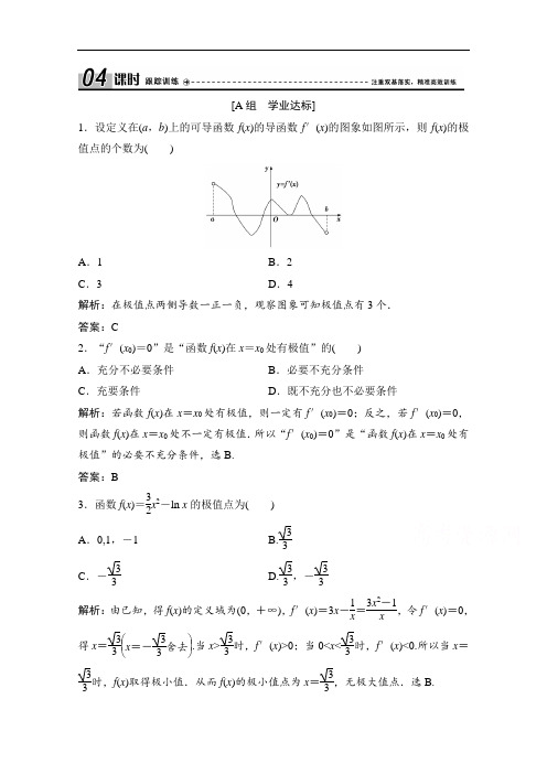 2020-2021学年人教A版数学选修1-1配套课时跟踪训练：3.3.2 函数的极值与导数
