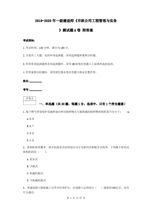 2019-2020年一级建造师《市政公用工程管理与实务》测试题A卷 附答案