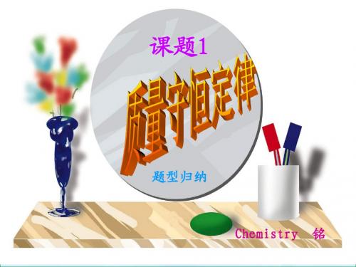 质量守恒定律之题型归纳