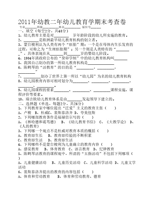 2011幼儿教育学期末试卷