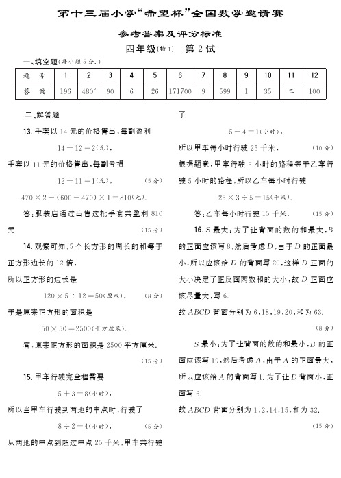 蓝天教育：2015年第十三届小学希望杯二试四年级试题答案