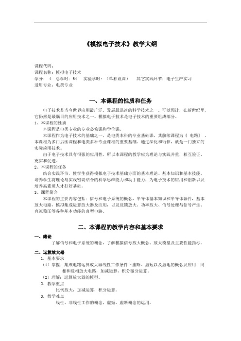 《模拟电子技术》教学大纲