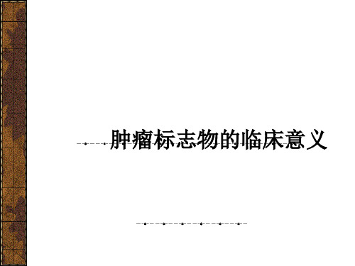 肿瘤标志物临床意义.ppt1