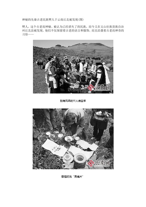神秘的先秦古老民族僰人于云南丘北被发现