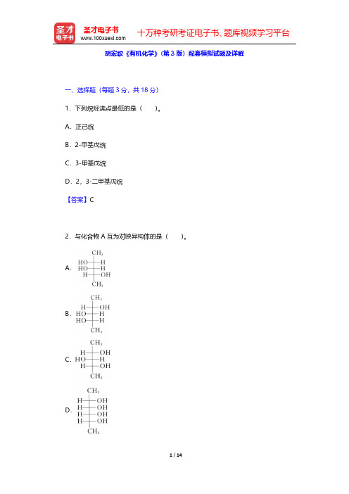 胡宏纹《有机化学》(第3版)配套模拟试题及详解【圣才出品】