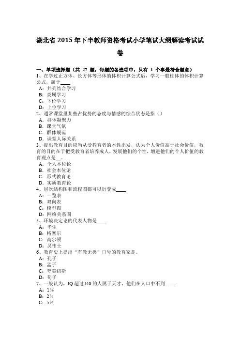 湖北省2015年下半教师资格考试小学笔试大纲解读考试试卷