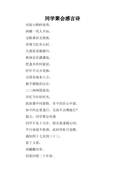 同学聚会感言诗