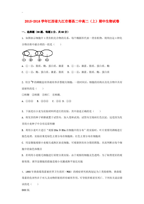 江西省九江市都昌二中高二生物上学期期中试卷(含解析)-人教版高二全册生物试题