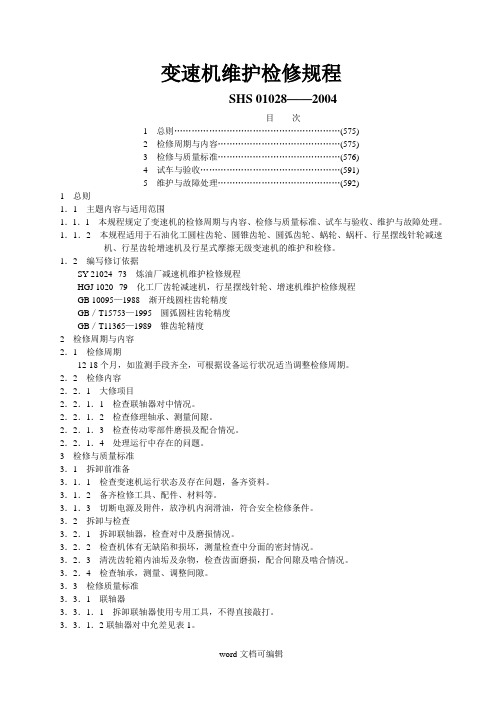 变速机维护检修规程.doc