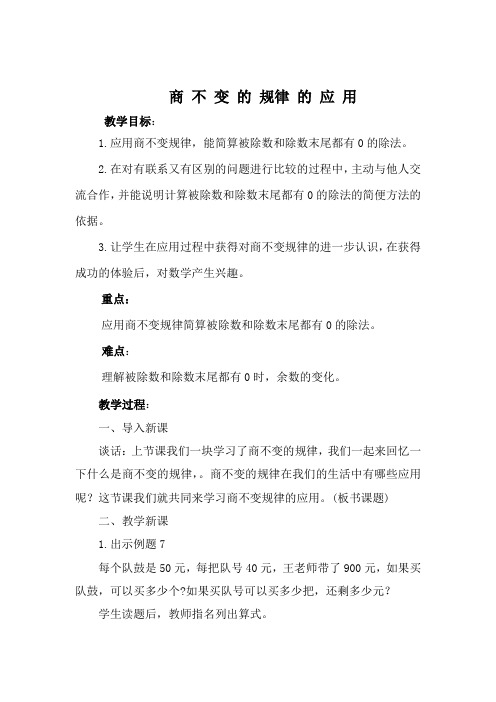 新苏教版四年级数学上册《、两、三位数除以两位数  11、商不变的规律》培优课教案_14
