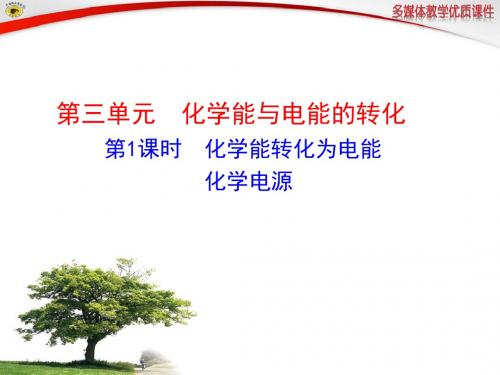苏教版高中化学必修二课件第1课时化学能转化为电能化学电源