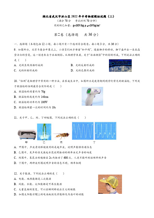 2022年湖北省武汉市洪山区中考物理模拟试题(二)