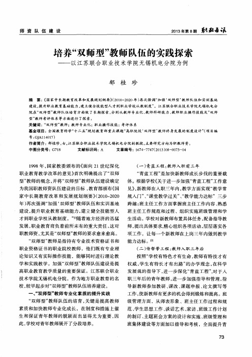 培养“双师型”教师队伍的实践探索——以江苏联合职业技术学院无锡机电分院为例
