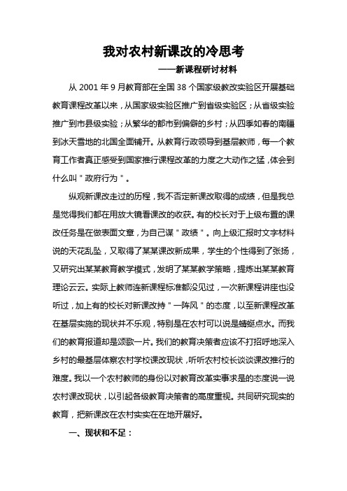 我对农村新课改的冷思考