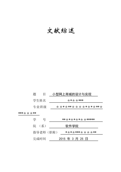 网上商城--文献综述
