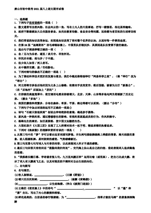 唐山市初中统考2021届八上语文期末试卷