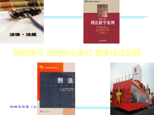 职业道德与法律第四单元 第九课