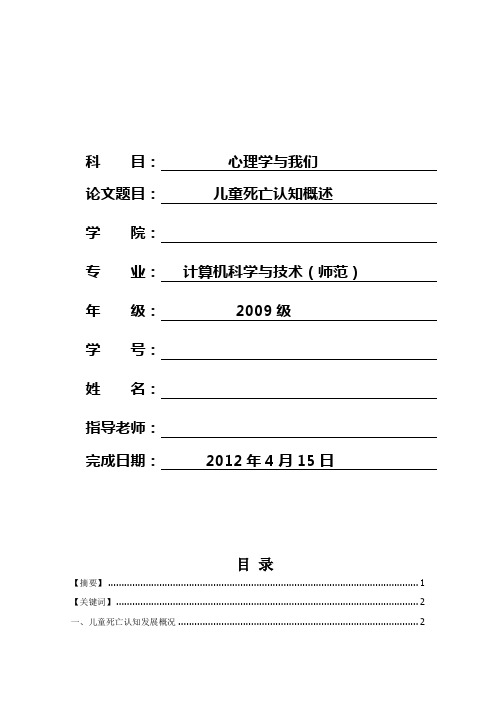 儿童死亡认知概述(完整论文)